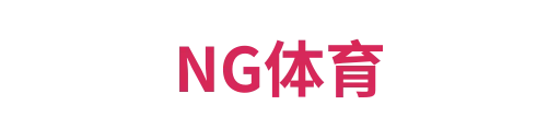 NG体育1